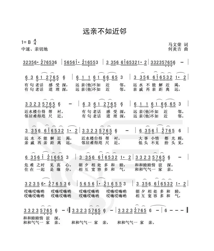 远亲不如近邻（马文荣词 何炎吉曲）