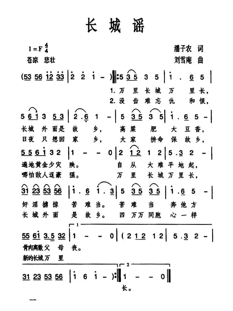 长城谣（潘孑农词 刘雪庵曲）