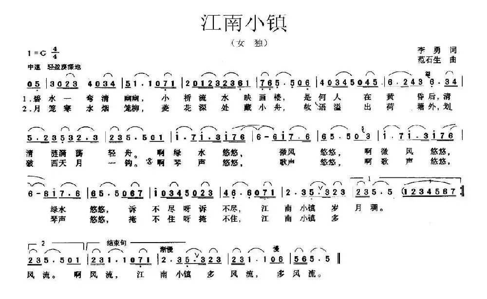 江南小镇（李勇词 范石生曲）