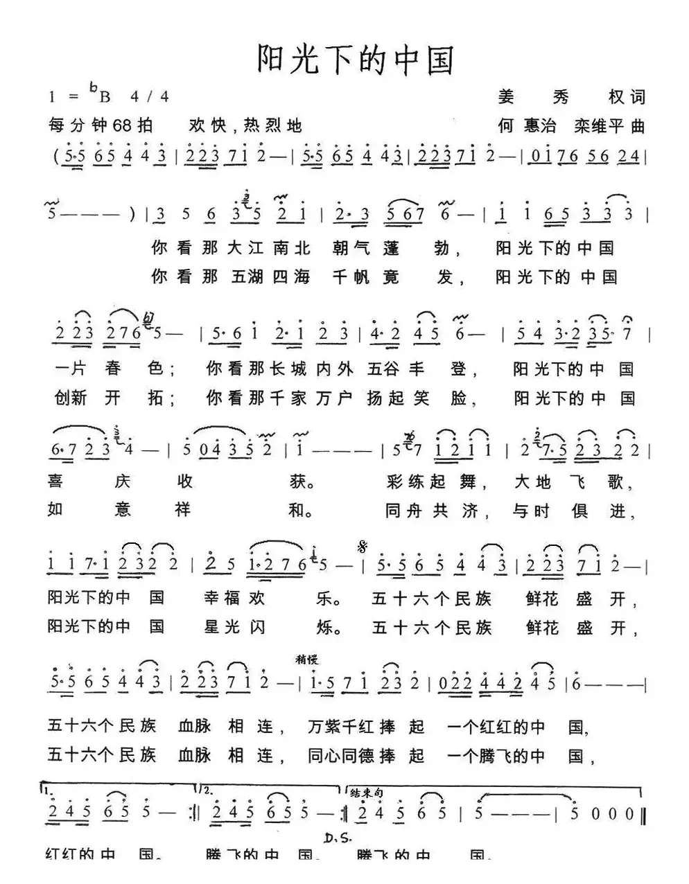 阳光下的中国（姜秀权词 何惠治、栾维平曲）