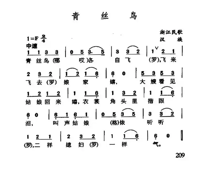 青丝鸟（浙江民歌、简谱版）