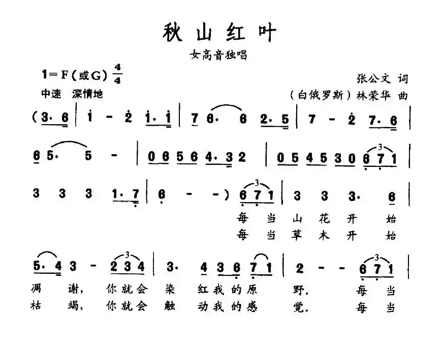 秋山红叶（张公文词 林荣华曲）