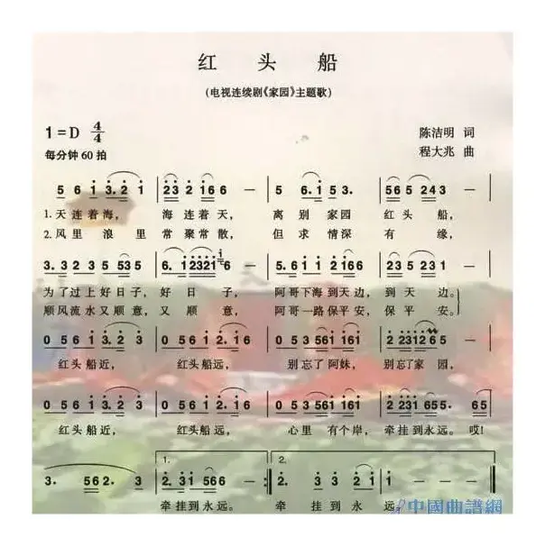 红头船（电视连续剧《家园》主题曲）