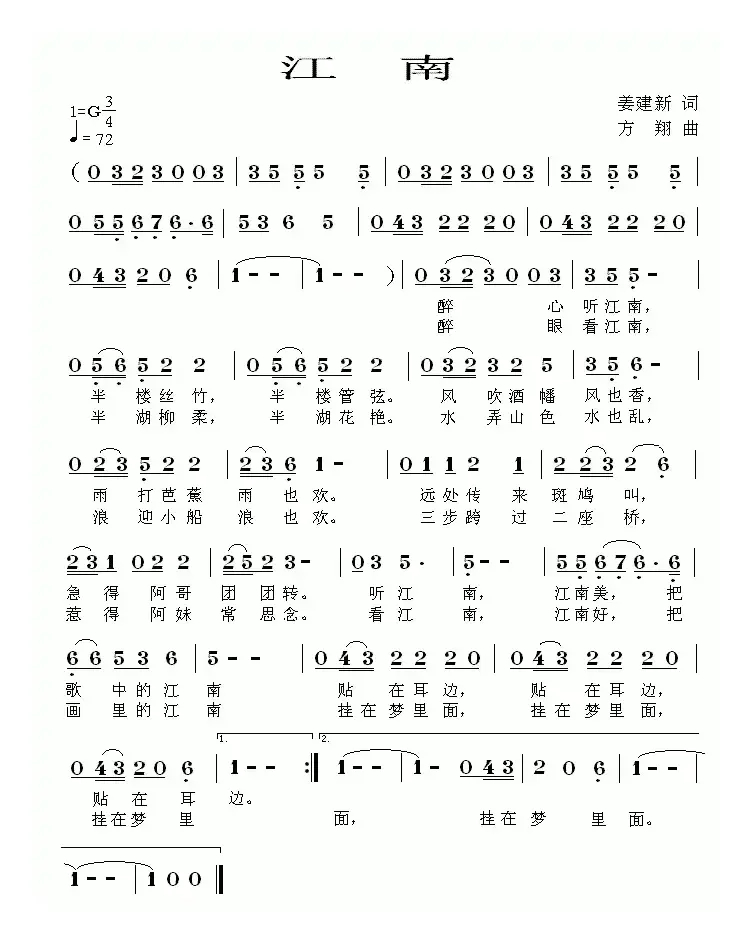 江南（姜建新词 方翔曲）