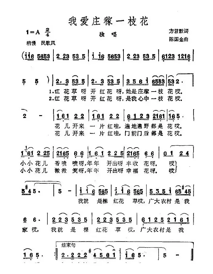 我爱庄稼一枝花