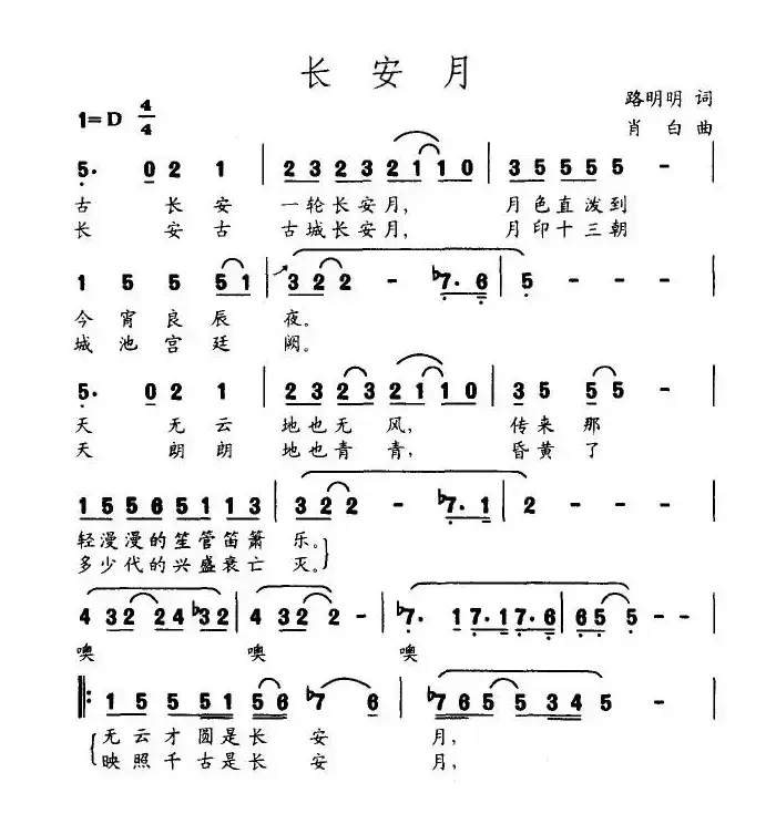 长安月（陆明明词 肖白曲）