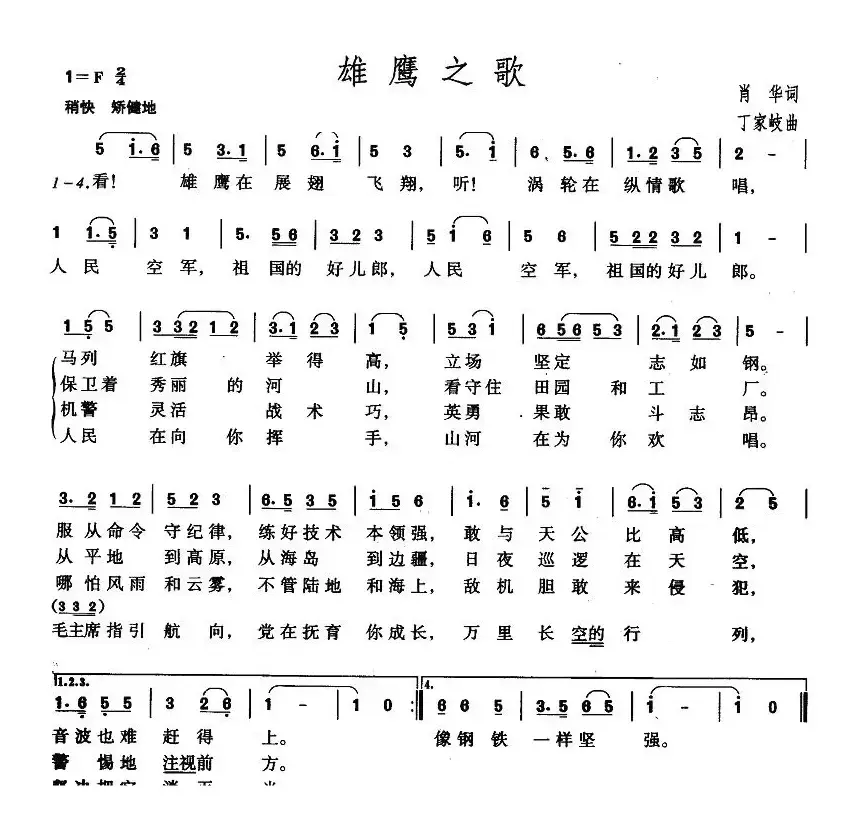 雄鹰之歌（肖华词 丁家岐曲）