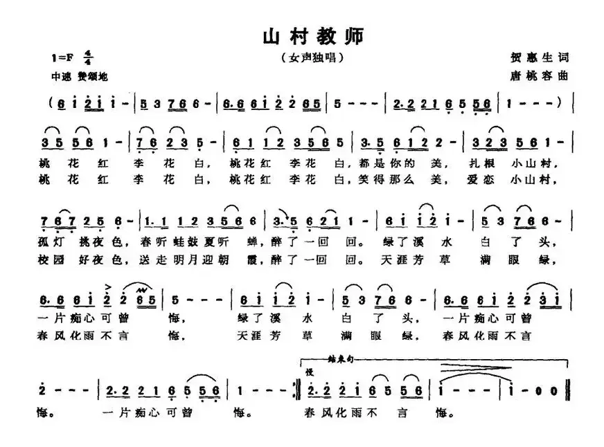 山村教师（贺惠生词 唐桃容曲）