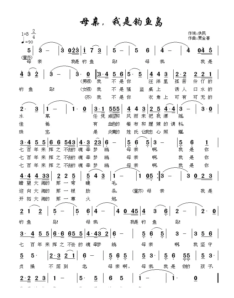 母亲，我是钓鱼岛