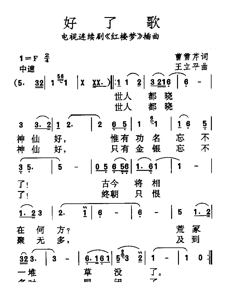 好了歌（87版电视连续剧 《红楼梦》插曲）