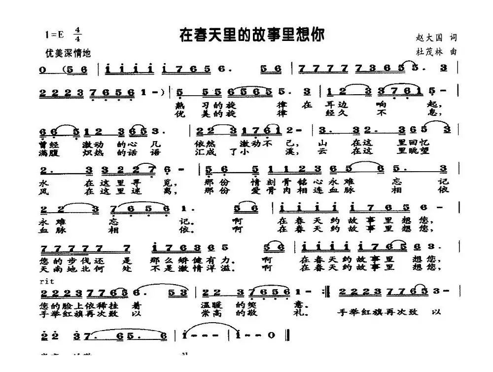 在春天的故事里想你（赵大国词 杜茂林曲）