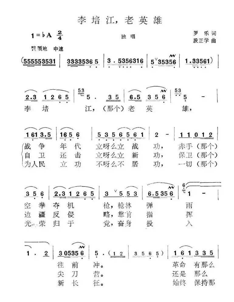 李培江，老英雄