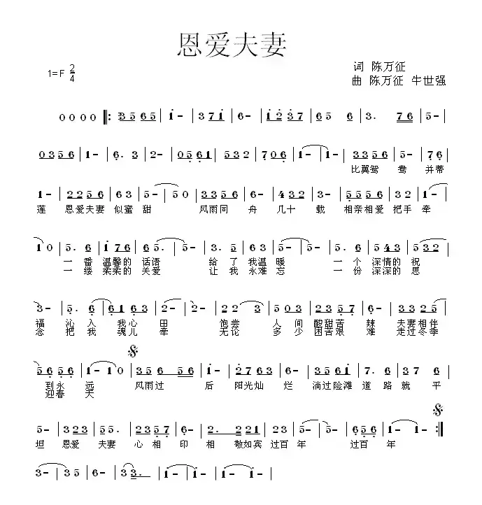 恩爱夫妻（陈万征词 牛世强曲）