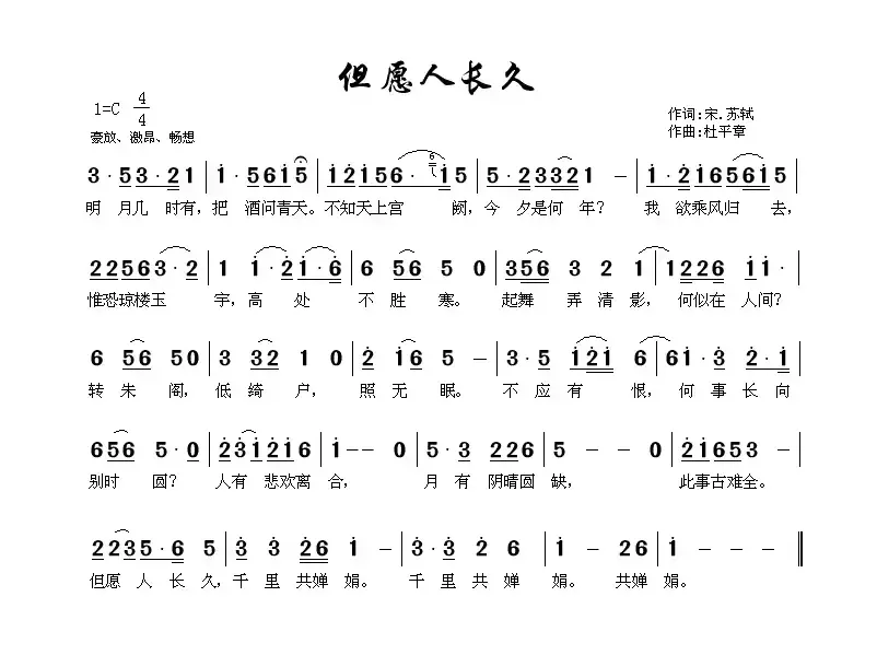 但愿人长久（杜平章作曲版）