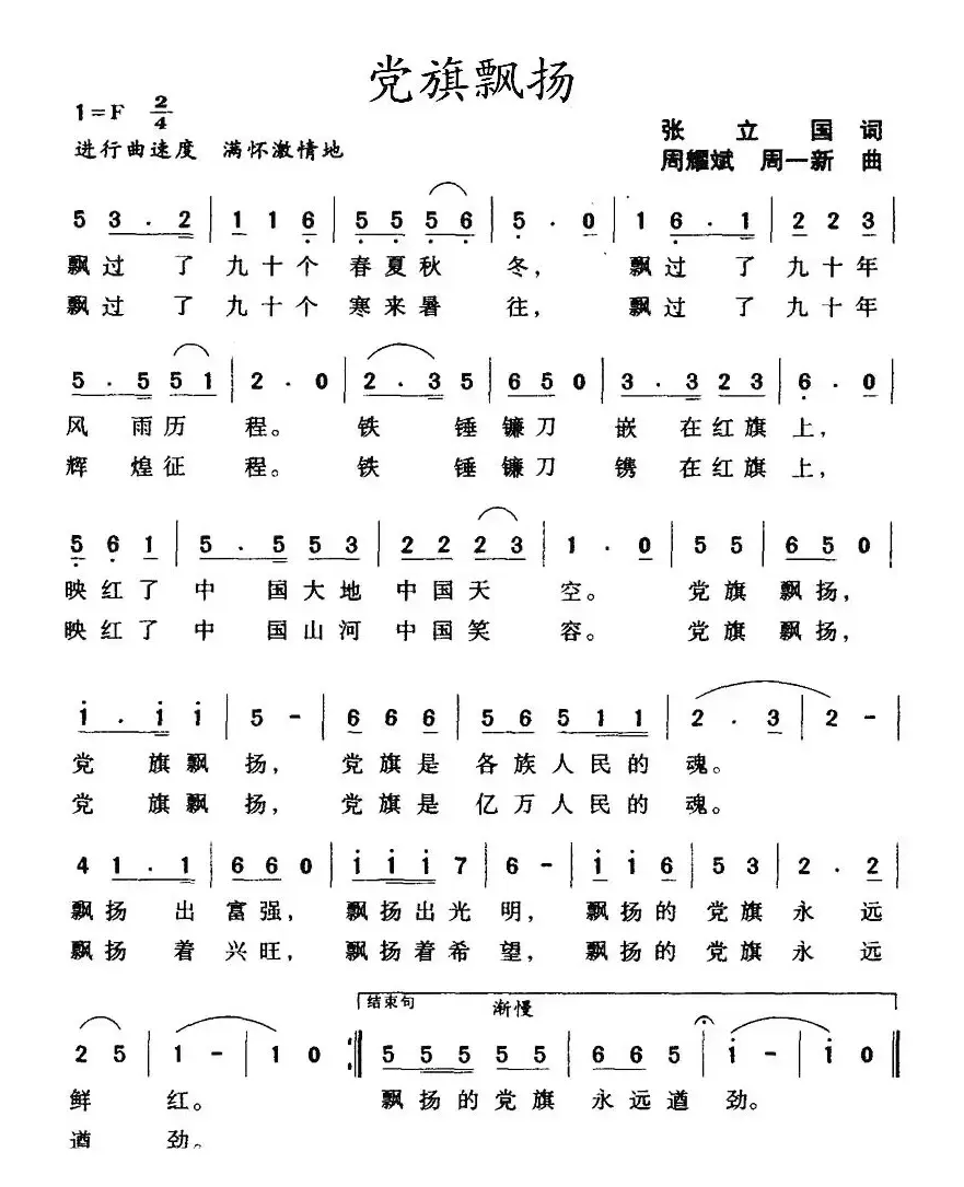 党旗飘扬（张立国词 周一新、周耀斌曲）