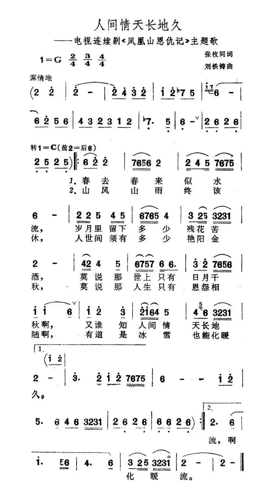 人间情天长地久（电视剧《凤凰山恩仇记》主题歌）