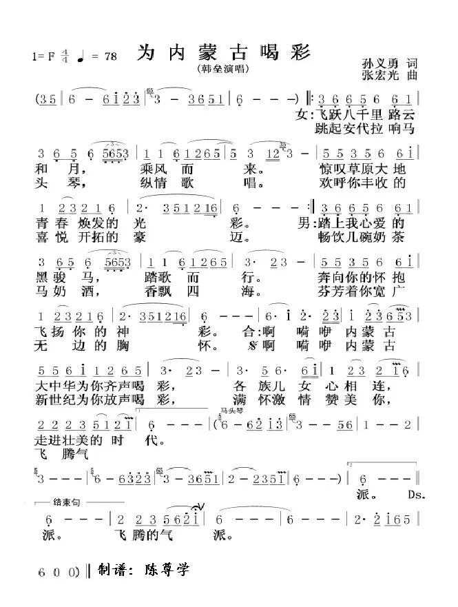 为内蒙古喝彩（孙义勇词 张宏光曲）