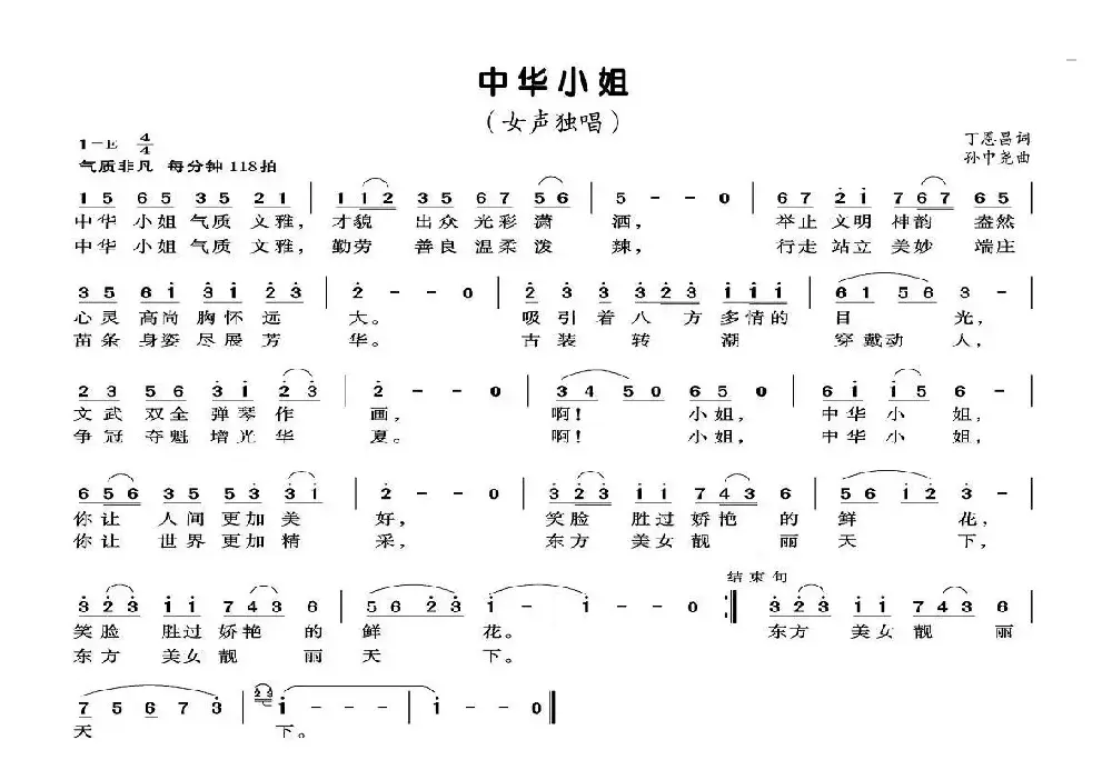 中华小姐（丁恩昌词 孙中尧曲）