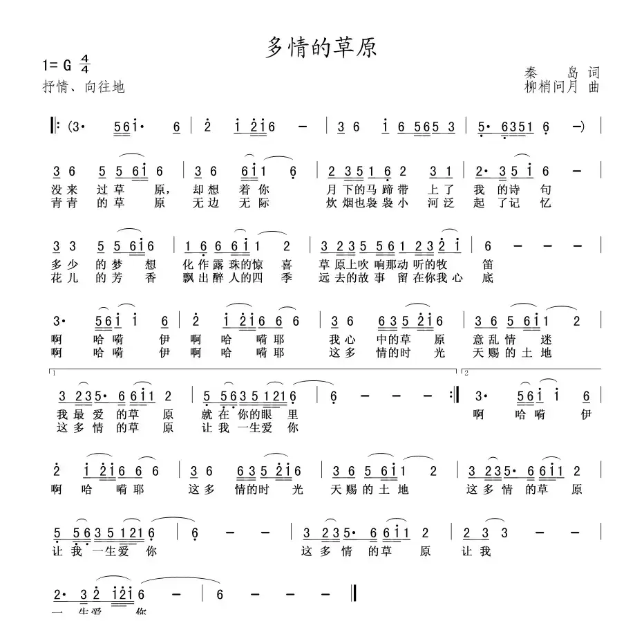 多情的草原（秦岛词 柳梢问月曲）