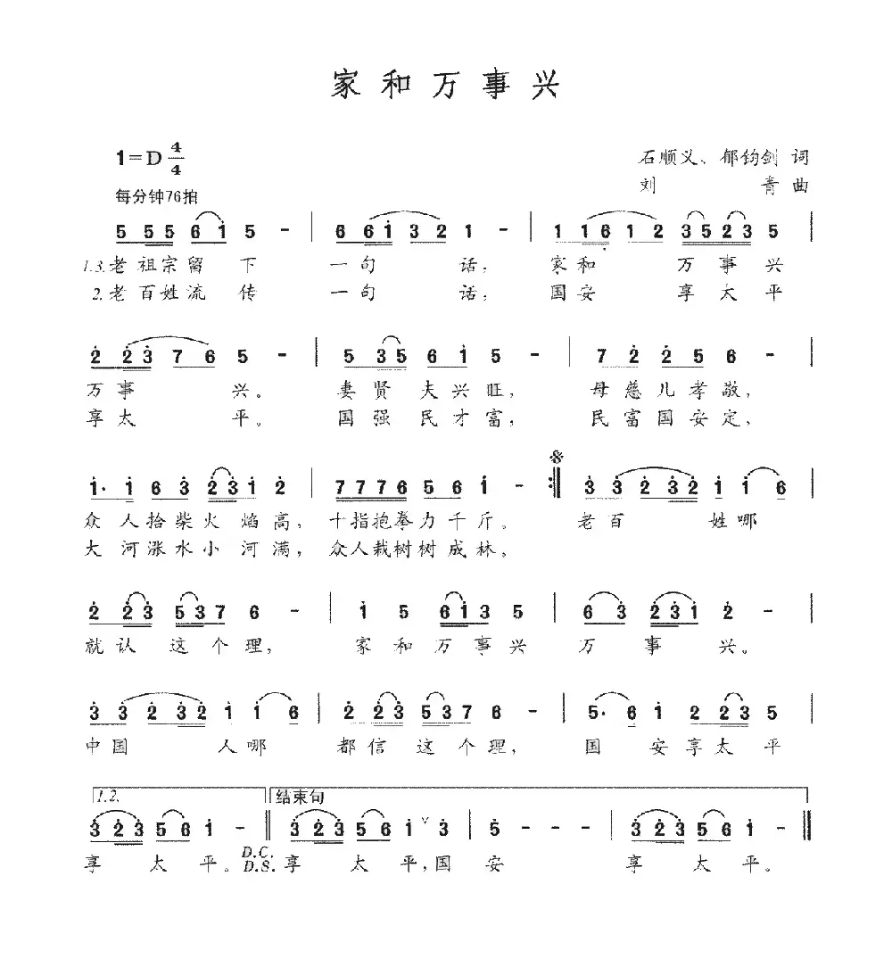 家和万事兴（石顺义、郁钧剑词 刘青曲）