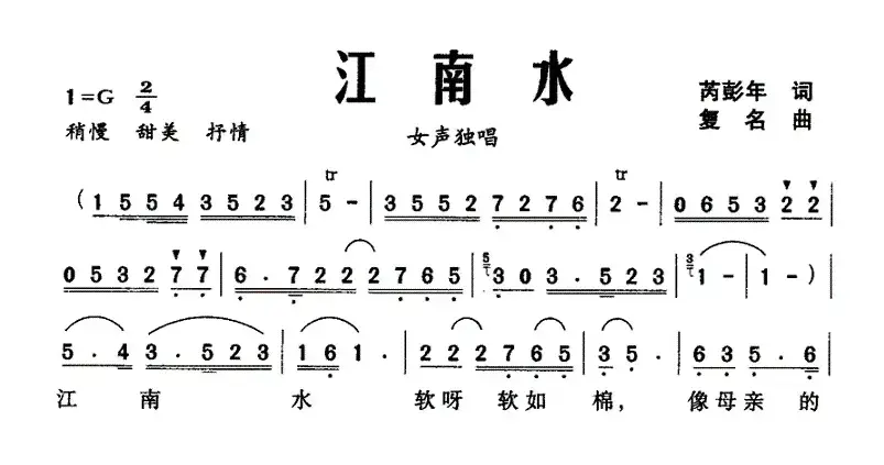 江南水（芮彭年词 复名曲）