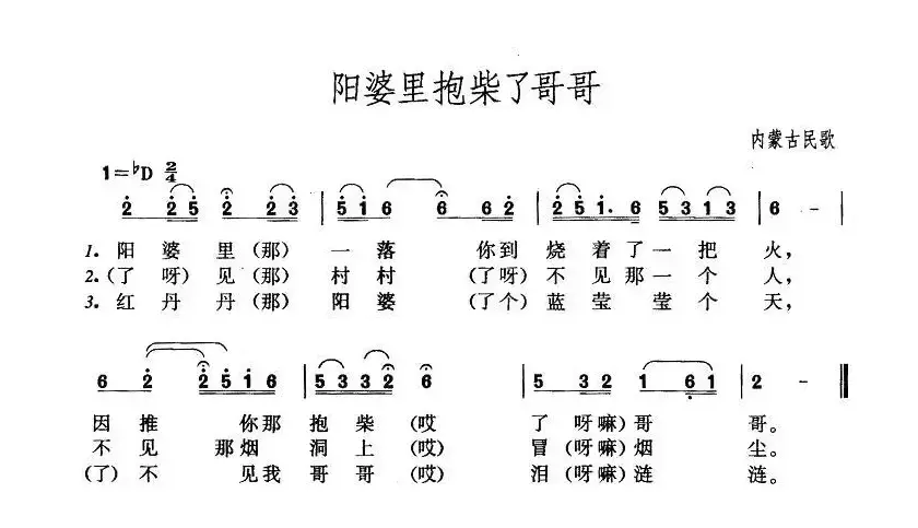 阳婆里抱柴瞭哥哥（内蒙民歌、4个版本）