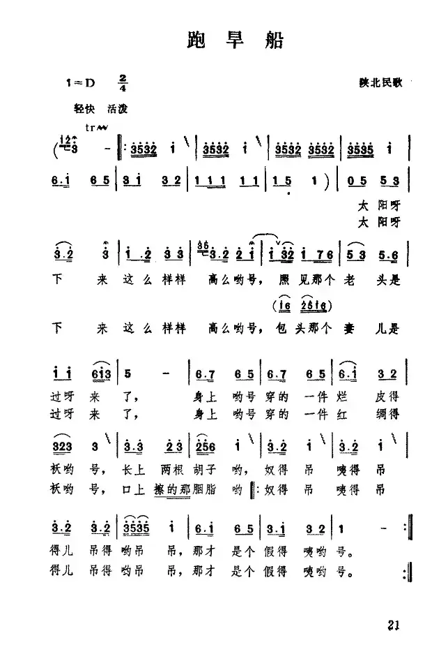 跑旱船（陕西民歌、5个版本）