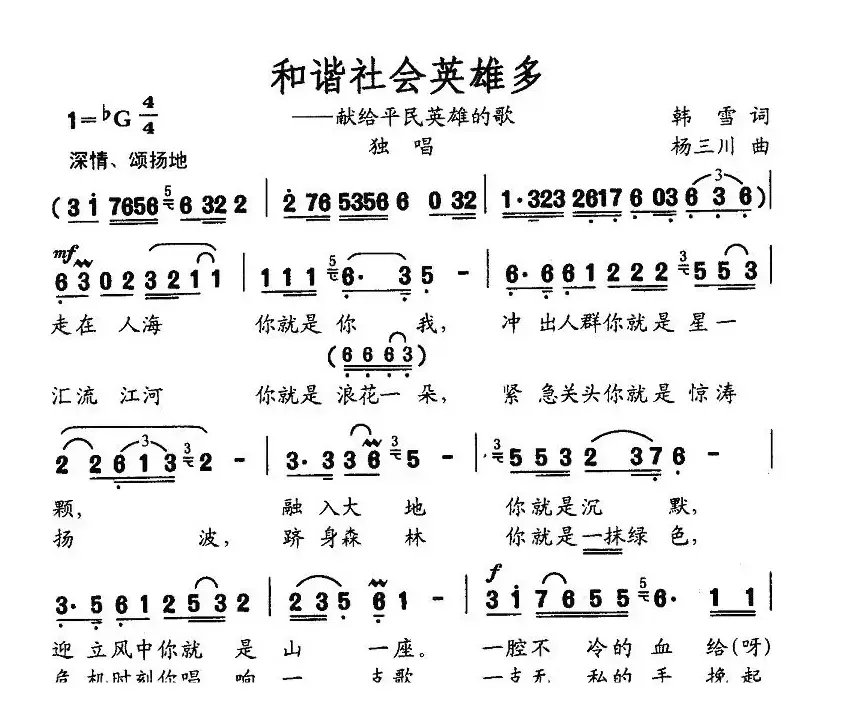 和谐社会英雄多——献给平民英雄的歌