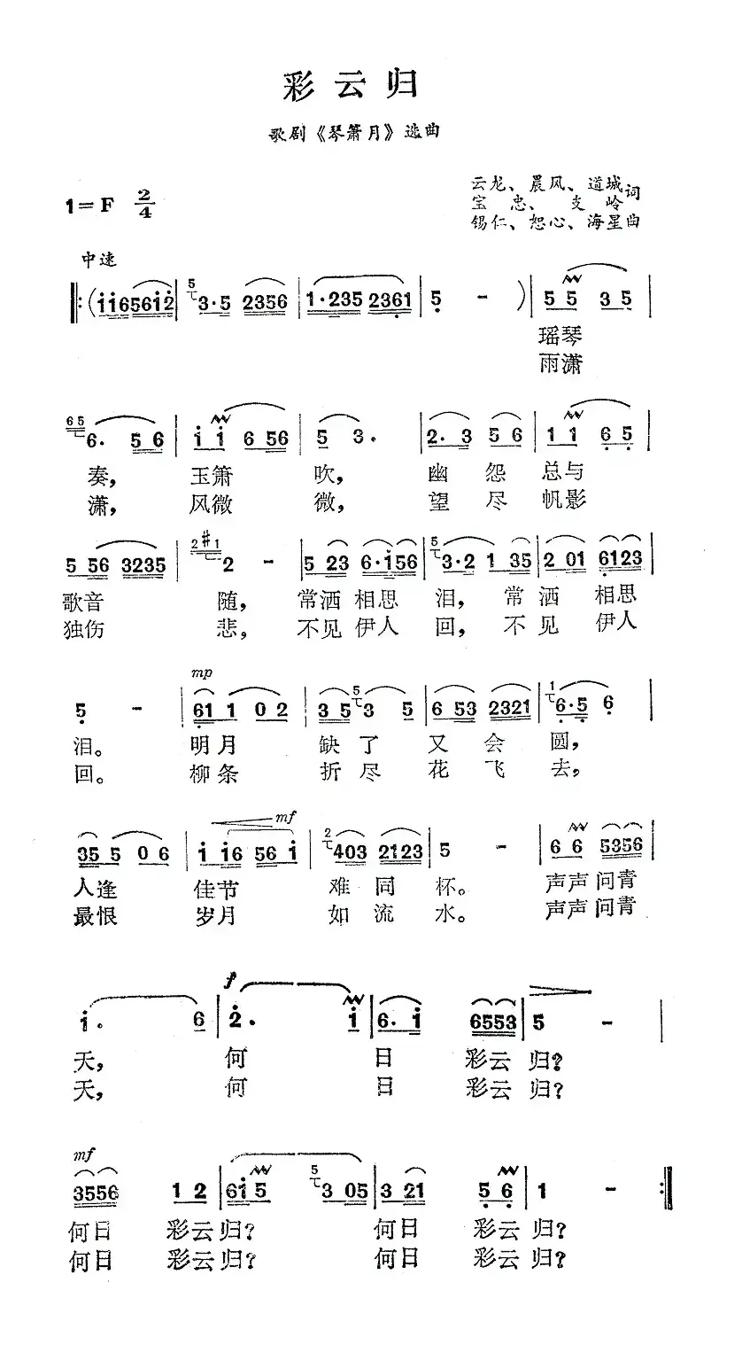 彩云归（歌剧《琴箫月》选曲）