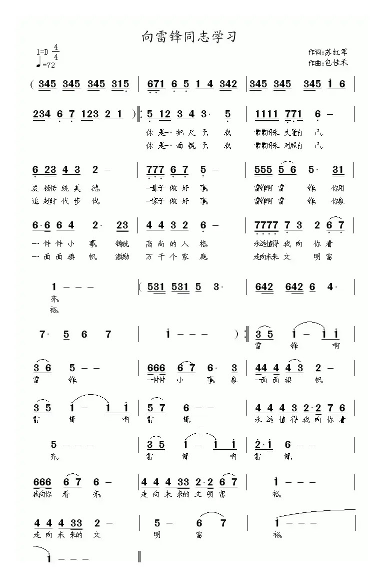 向雷锋同志学习（苏红军词 包佳禾曲）