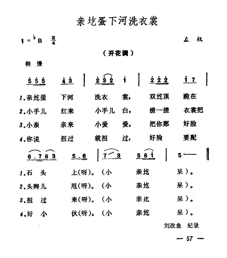 亲圪蛋下河洗衣裳（山西左权原生态民歌）