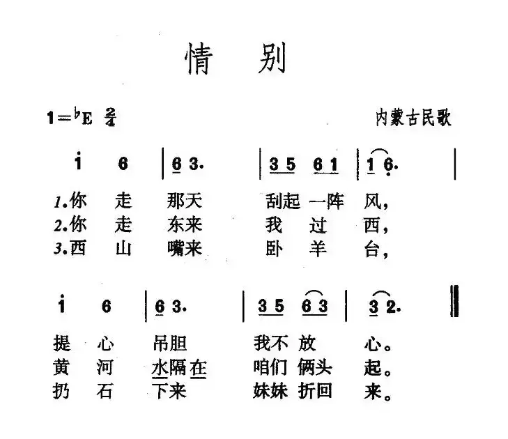 情别（内蒙古民歌）