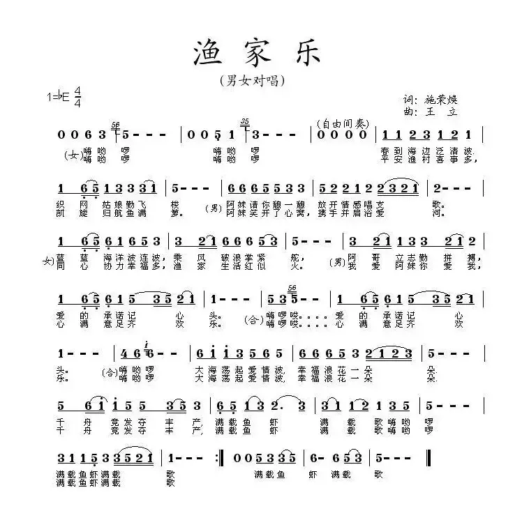 渔家乐（施荣焕词 王立曲）