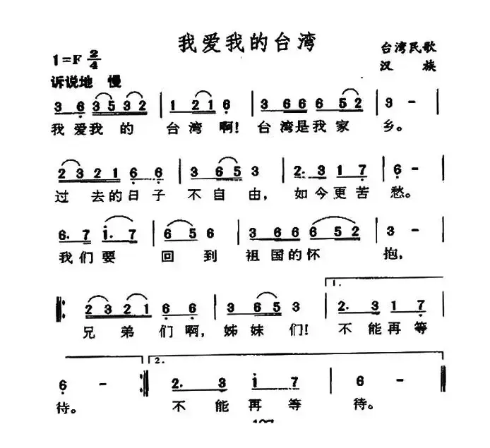 我爱我的台湾岛（高山族民歌）