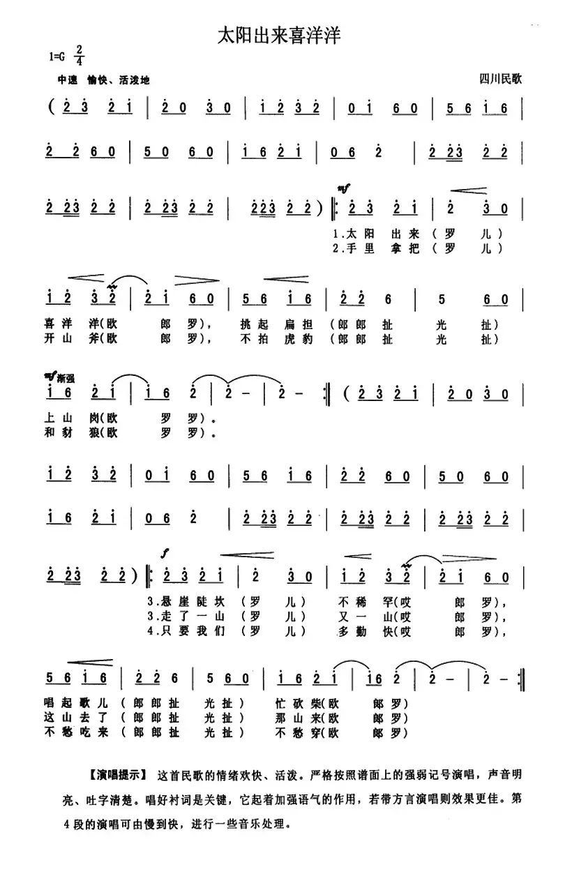 太阳出来喜洋洋（四川民歌、金鼓词曲）（7个版本）