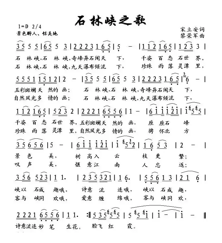 石林峡之歌（宋立安词 黎荣军曲）