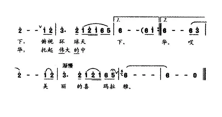 喜玛拉雅（莫积钧词曲）