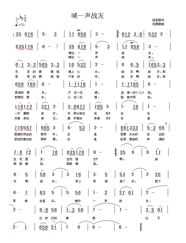 喊一声战友（杨显群词 范援朝曲）