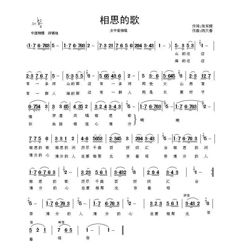 相思的歌（张东辉词 陈大春曲）