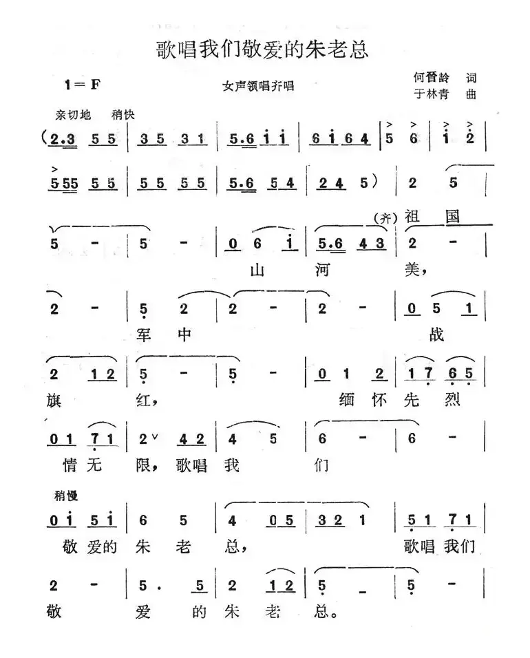 歌唱我们敬爱的朱老总