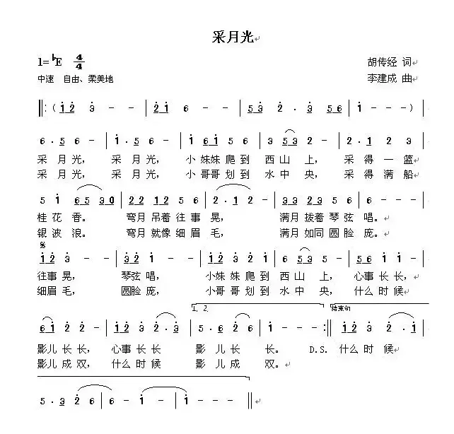 采月光（胡传经词 李建成曲）