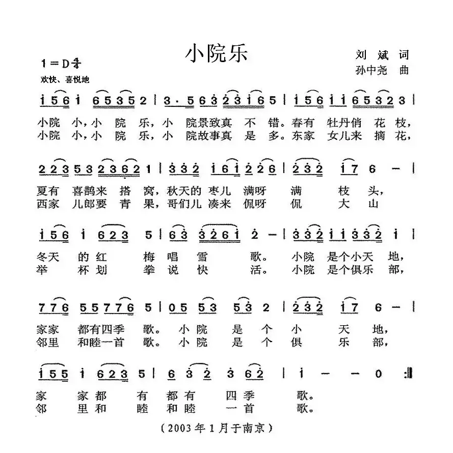 小院乐（刘斌词 孙中尧曲）