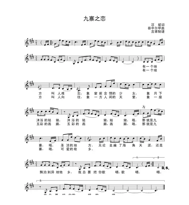 九寨之恋（容中尔甲版）