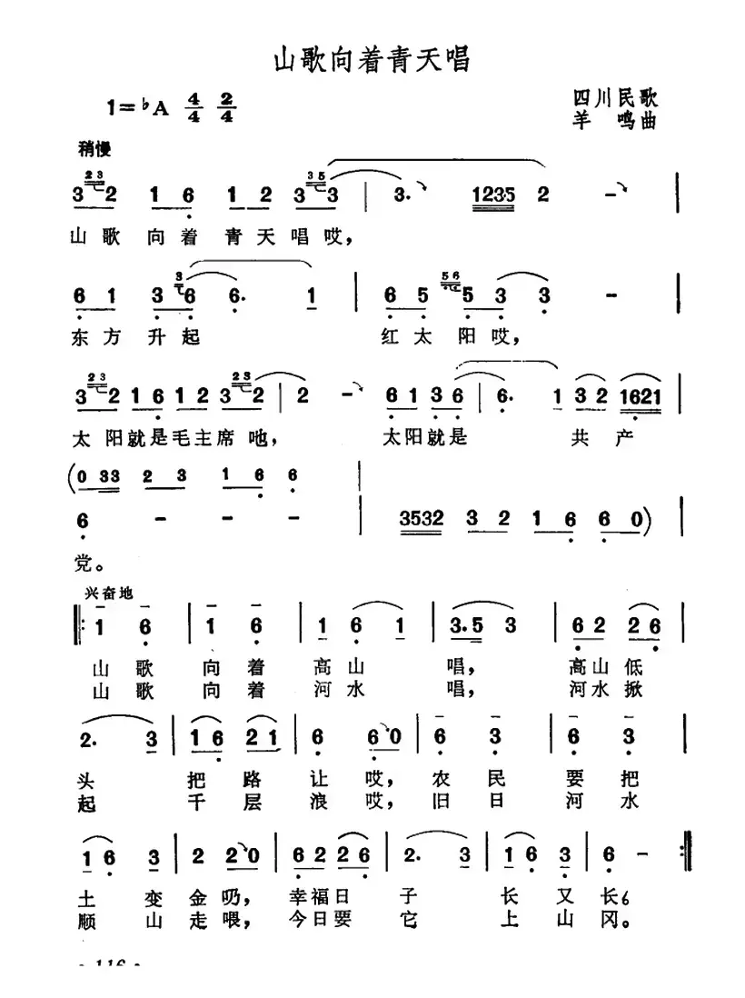 山歌向着青天唱（红旗歌谣词 羊鸣曲）