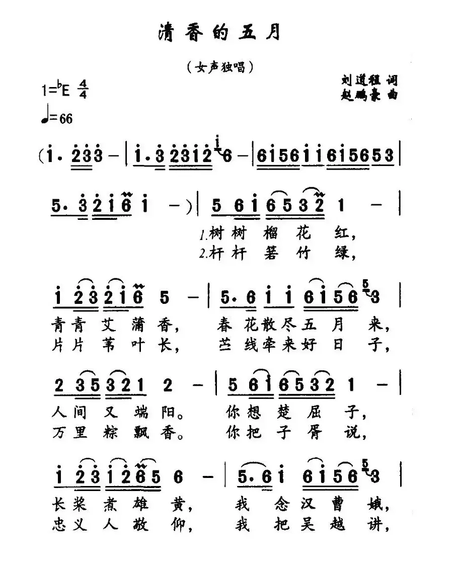 清香的五月（刘道程词 赵鹏豪曲）