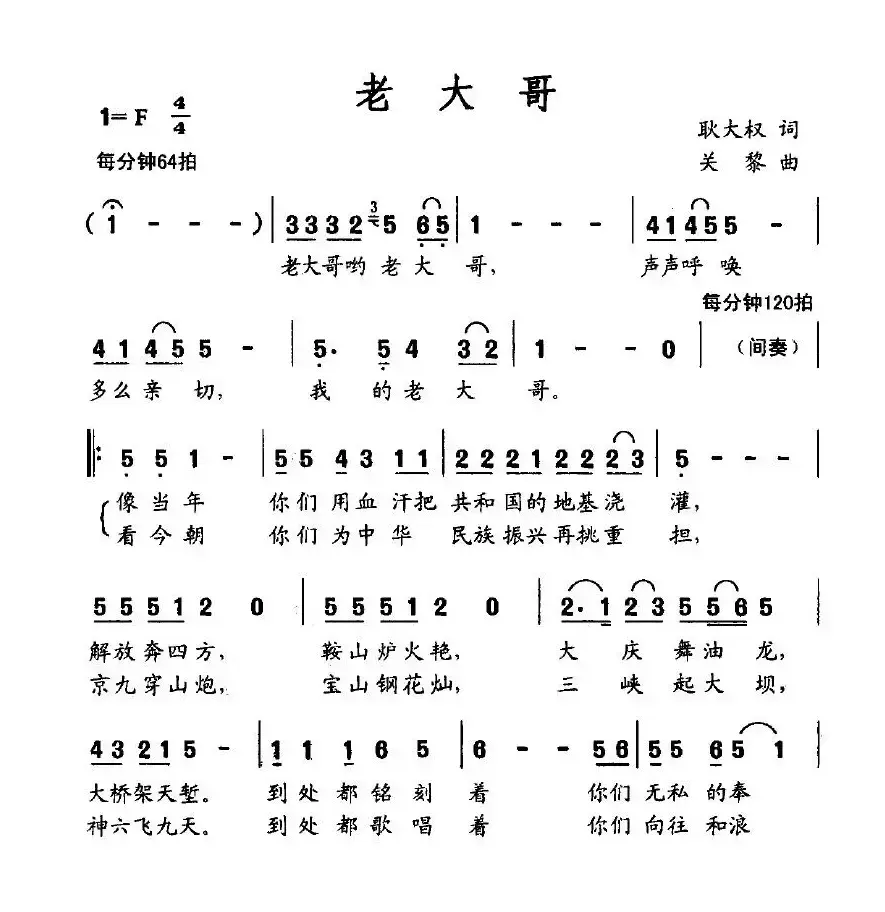 老大哥（耿大权词 关黎曲）