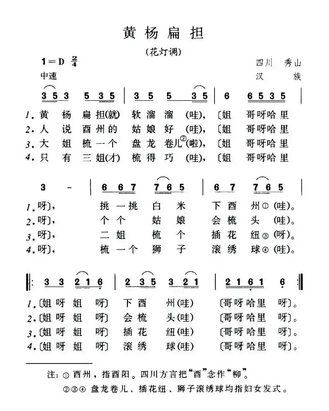 黄杨扁担（四川民歌）