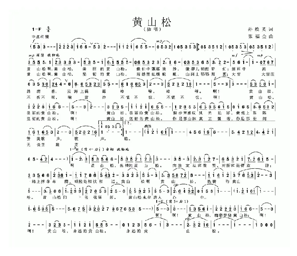 黄山松（孙焕英词 张福全曲）