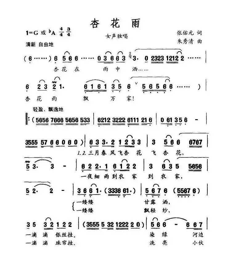 杏花雨（张佑元词 朱秀清曲）