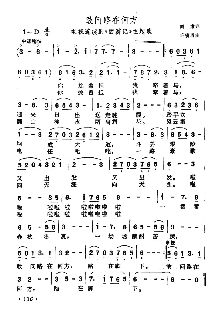 敢问路在何方（电视剧《西游记》主题曲）